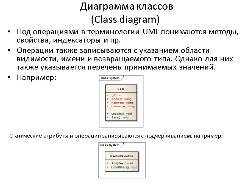 Диаграмма классов (Сlass diagram) Под операциями в терминологии UML понимаются методы, свойства, индексаторы и